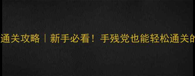 图片 🔥密室逃脱65关通关攻略｜新手必看！手残党也能轻松通关的65个神操作✨1