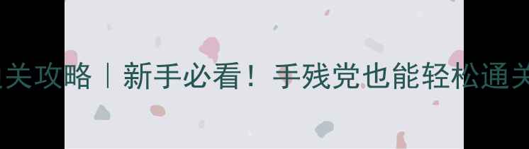 图片 🔥密室逃脱65关通关攻略｜新手必看！手残党也能轻松通关的65个神操作✨2
