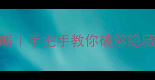 图片 🔥密室逃脱81通关全攻略｜手把手教你破解隐藏线索+团队协作技巧🔥1