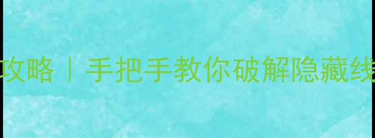 图片 🔥密室逃脱81通关全攻略｜手把手教你破解隐藏线索+团队协作技巧🔥2