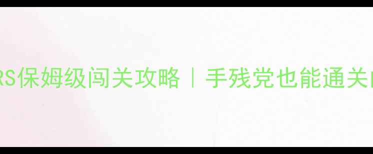 图片 🔥密室逃脱DOORS保姆级闯关攻略｜手残党也能通关的7大必杀技🔥1