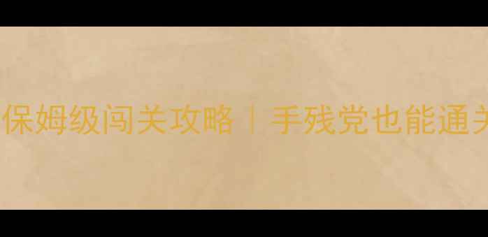 图片 🔥密室逃脱DOORS保姆级闯关攻略｜手残党也能通关的7大必杀技🔥2