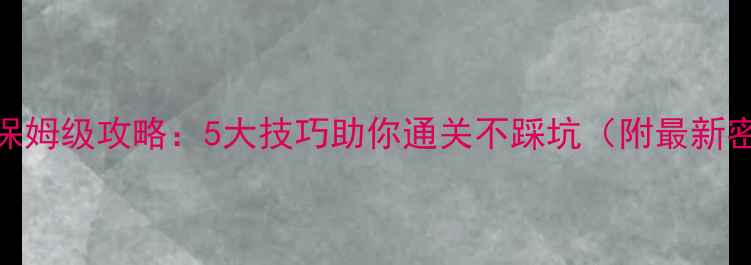 图片 🔥密室逃脱保姆级攻略：5大技巧助你通关不踩坑（附最新密室推荐）🔥