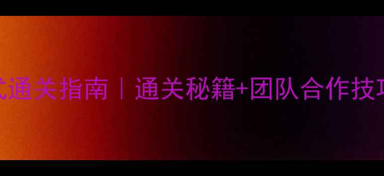 图片 🔥密室逃脱办公室沉浸式通关指南｜通关秘籍+团队合作技巧+避坑攻略（附场景）1