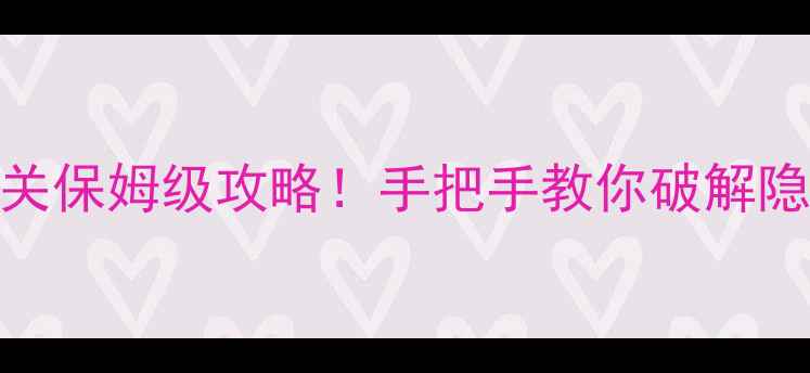 图片 🔥密室逃脱必玩第7关保姆级攻略！手把手教你破解隐藏线索+通关秘籍🔥