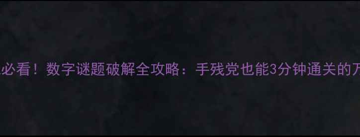 图片 🔥密室逃脱必看！数字谜题破解全攻略：手残党也能3分钟通关的万能公式🔥2