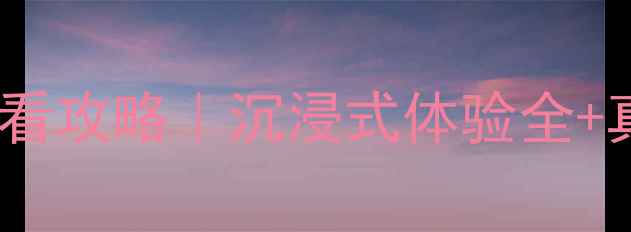 图片 🔥密室逃脱新手必看攻略｜沉浸式体验全+真人NPC互动技巧🔥