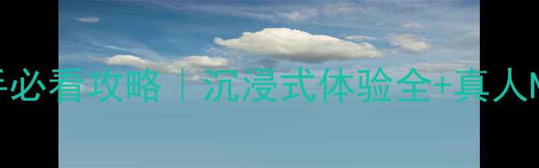 图片 🔥密室逃脱新手必看攻略｜沉浸式体验全+真人NPC互动技巧🔥2