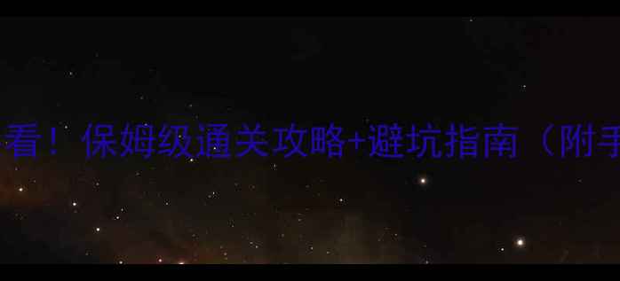 图片 🔥密室逃脱新手必看！保姆级通关攻略+避坑指南（附手残党专属技巧）1
