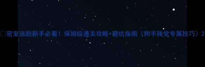 图片 🔥密室逃脱新手必看！保姆级通关攻略+避坑指南（附手残党专属技巧）2