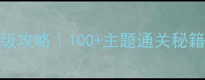 图片 🔥密室逃脱最新保姆级攻略｜100+主题通关秘籍+避坑指南全公开✨1