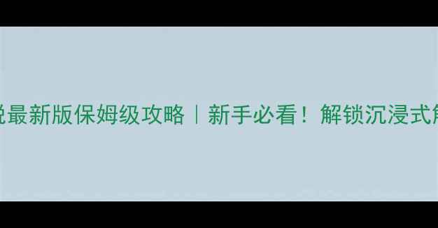 图片 🔥密室逃脱最新版保姆级攻略｜新手必看！解锁沉浸式解谜体验🔥