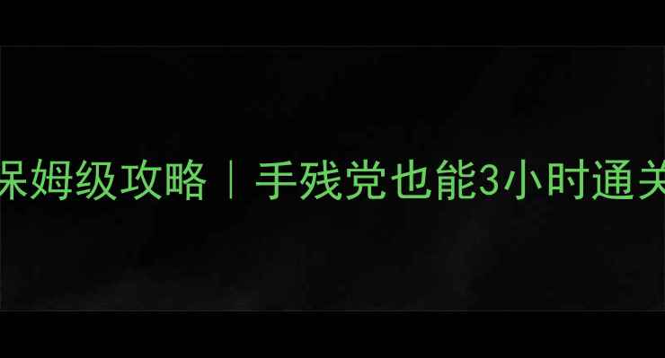 图片 🔥密室逃脱神秘山谷保姆级攻略｜手残党也能3小时通关的隐藏线索破解指南