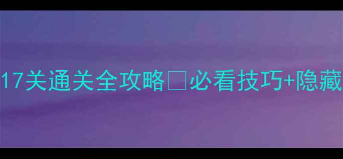图片 🔥密室逃脱第17关通关全攻略✅必看技巧+隐藏彩蛋大公开！