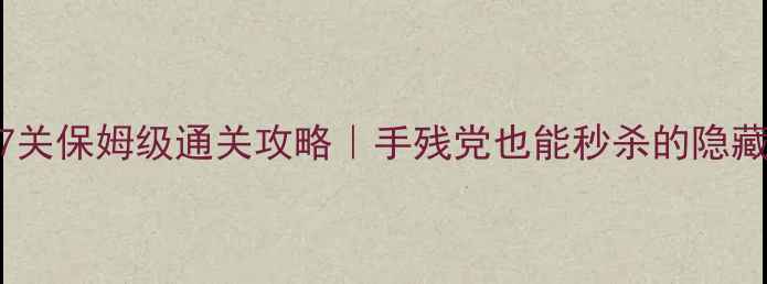 图片 🔥密室逃脱第67关保姆级通关攻略｜手残党也能秒杀的隐藏机制+必杀技💡