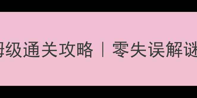 图片 🔥密室逃脱第8关保姆级通关攻略｜零失误解谜技巧+隐藏彩蛋全✨1