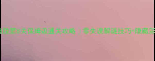 图片 🔥密室逃脱第8关保姆级通关攻略｜零失误解谜技巧+隐藏彩蛋全✨2