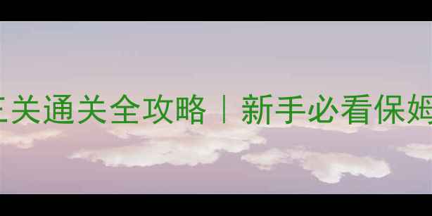 图片 🔥密室逃脱第三关通关全攻略｜新手必看保姆级避坑指南💡2