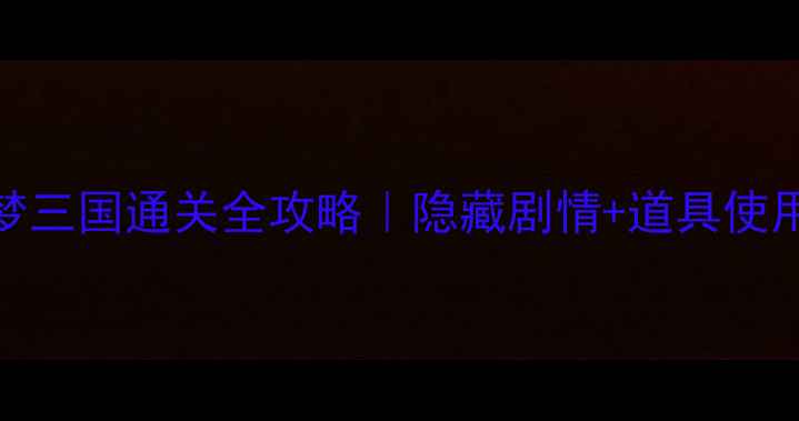 图片 🔥密室逃脱绝境系列1梦三国通关全攻略｜隐藏剧情+道具使用+组队技巧（附关卡）