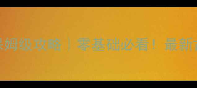 图片 🔥密室逃脱逃出古堡保姆级攻略｜零基础必看！最新古堡密室逃脱通关技巧