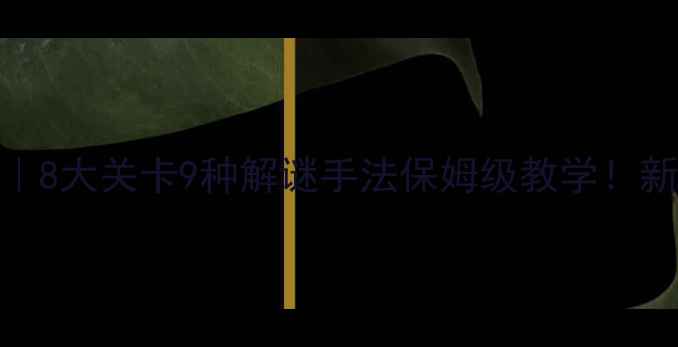图片 🔥密室逃脱通关攻略｜8大关卡9种解谜手法保姆级教学！新手必看手把手教学💡