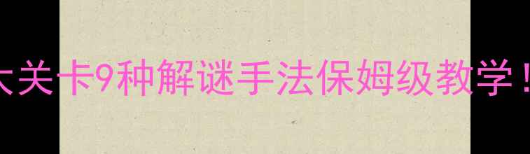 图片 🔥密室逃脱通关攻略｜8大关卡9种解谜手法保姆级教学！新手必看手把手教学💡1