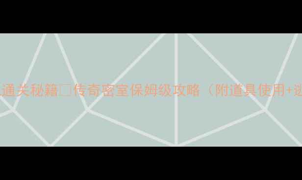 图片 🔥密室逃脱通关秘籍🔥传奇密室保姆级攻略（附道具使用+逃生话术）1