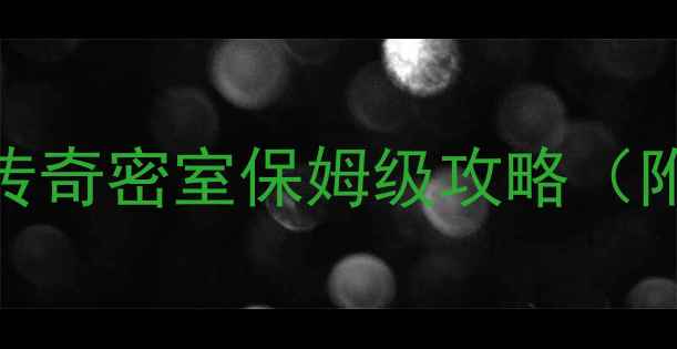 图片 🔥密室逃脱通关秘籍🔥传奇密室保姆级攻略（附道具使用+逃生话术）2