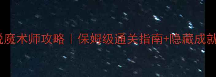 图片 🔥密室逃脱魔术师攻略｜保姆级通关指南+隐藏成就解锁！🔥1