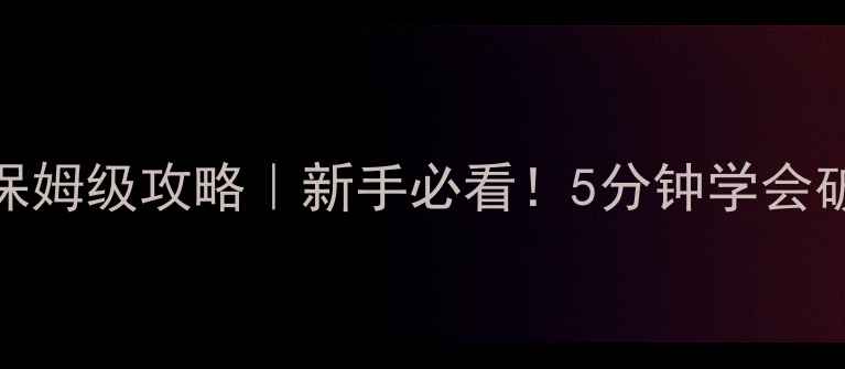 图片 🔥密室逃脱黑与白保姆级攻略｜新手必看！5分钟学会破解黑白双生谜题🔥