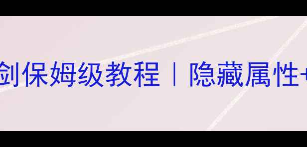 图片 🔥寻秦记单机版铸剑保姆级教程｜隐藏属性+属性搭配全攻略🔥