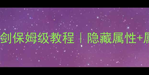 图片 🔥寻秦记单机版铸剑保姆级教程｜隐藏属性+属性搭配全攻略🔥1