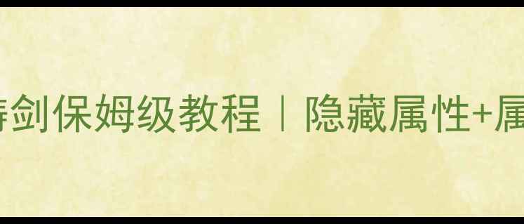 图片 🔥寻秦记单机版铸剑保姆级教程｜隐藏属性+属性搭配全攻略🔥2
