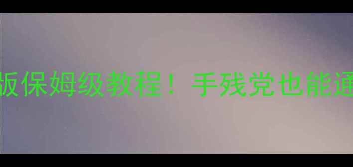 图片 🔥寻龙诀摸金攻略最新版保姆级教程！手残党也能通关的隐藏机制大公开🔥