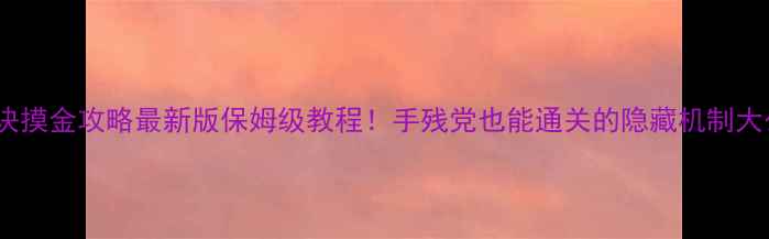 图片 🔥寻龙诀摸金攻略最新版保姆级教程！手残党也能通关的隐藏机制大公开🔥1