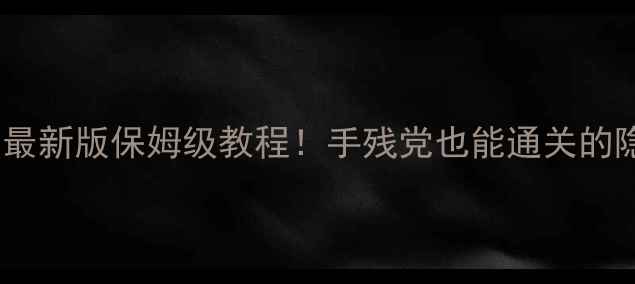 图片 🔥寻龙诀摸金攻略最新版保姆级教程！手残党也能通关的隐藏机制大公开🔥2