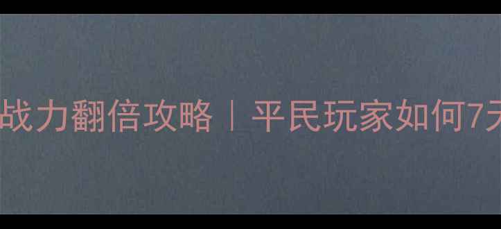 图片 🔥封神单机战力翻倍攻略｜平民玩家如何7天冲满级🔥1
