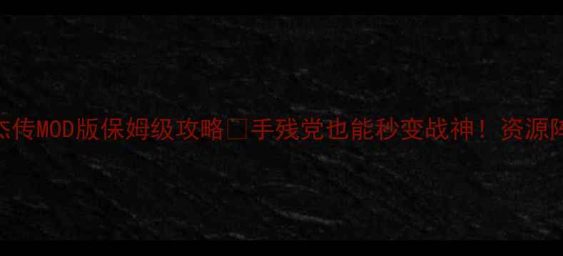 图片 🔥封神榜英杰传MOD版保姆级攻略✨手残党也能秒变战神！资源阵容MOD全📚1