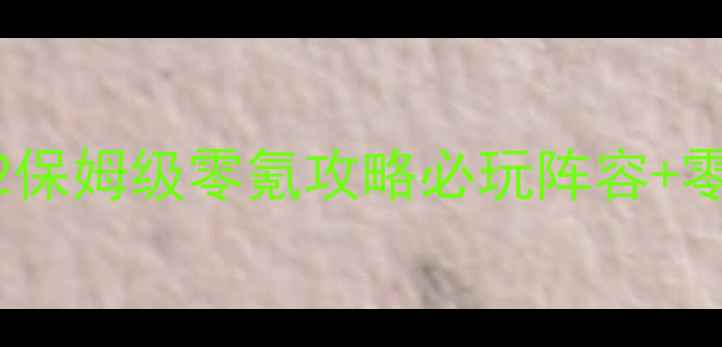 图片 🔥封神英杰传2保姆级零氪攻略必玩阵容+零氪到满级全🔥