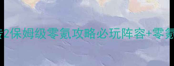 图片 🔥封神英杰传2保姆级零氪攻略必玩阵容+零氪到满级全🔥1