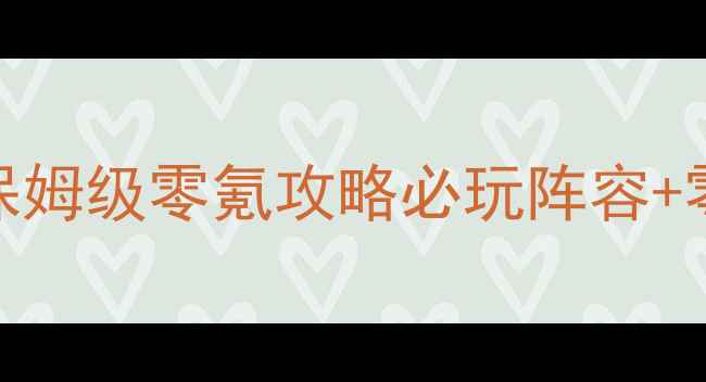 图片 🔥封神英杰传2保姆级零氪攻略必玩阵容+零氪到满级全🔥2