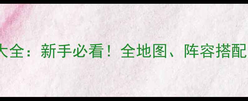 图片 🔥射雕英雄传攻略大全：新手必看！全地图、阵容搭配、副本通关技巧🔥2