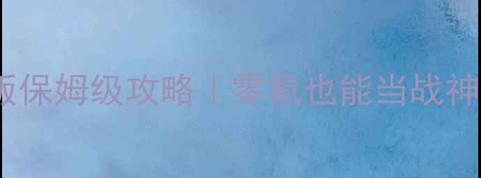 图片 🔥射雕英雄传最新版保姆级攻略｜零氪也能当战神！平民玩家必看🌟2