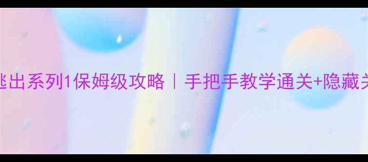 图片 🔥小婴儿逃出系列1保姆级攻略｜手把手教学通关+隐藏关卡解锁🔥