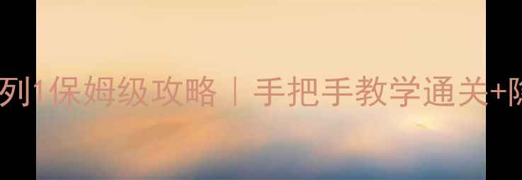 图片 🔥小婴儿逃出系列1保姆级攻略｜手把手教学通关+隐藏关卡解锁🔥2