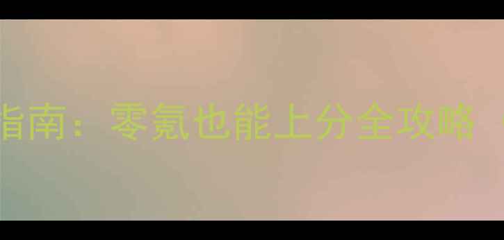 图片 🔥小小军团平民玩家逆袭指南：零氪也能上分全攻略（附赛季更新必看技巧）🔥