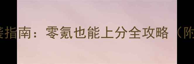 图片 🔥小小军团平民玩家逆袭指南：零氪也能上分全攻略（附赛季更新必看技巧）🔥1