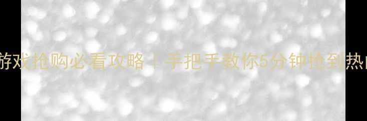 图片 🔥小米游戏抢购必看攻略｜手把手教你5分钟抢到热门游戏2