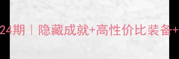 图片 🔥小顽皮2全通关攻略24期｜隐藏成就+高性价比装备+终极BOSS打法🔥💎✨2
