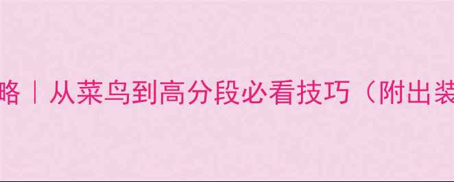 图片 🔥小鹿Dota攻略｜从菜鸟到高分段必看技巧（附出装连招意识）🔥